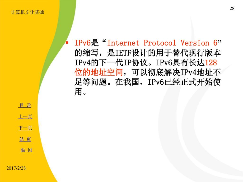 计算机文化基础 IPv6是 Internet Protocol Version 6 的缩写，是IETF设计的用于替代现行版本IPv4的下一代IP协议。IPv6具有长达128位的地址空间，可以彻底解决IPv4地址不足等问题。在我国，IPv6已经正式开始使用。