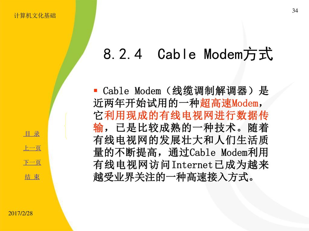 计算机文化基础 Cable Modem方式.