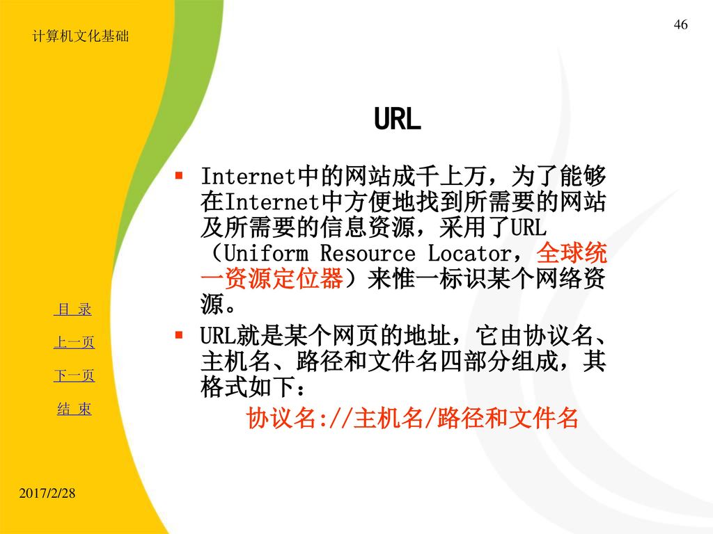 计算机文化基础 URL. Internet中的网站成千上万，为了能够在Internet中方便地找到所需要的网站及所需要的信息资源，采用了URL（Uniform Resource Locator，全球统一资源定位器）来惟一标识某个网络资源。