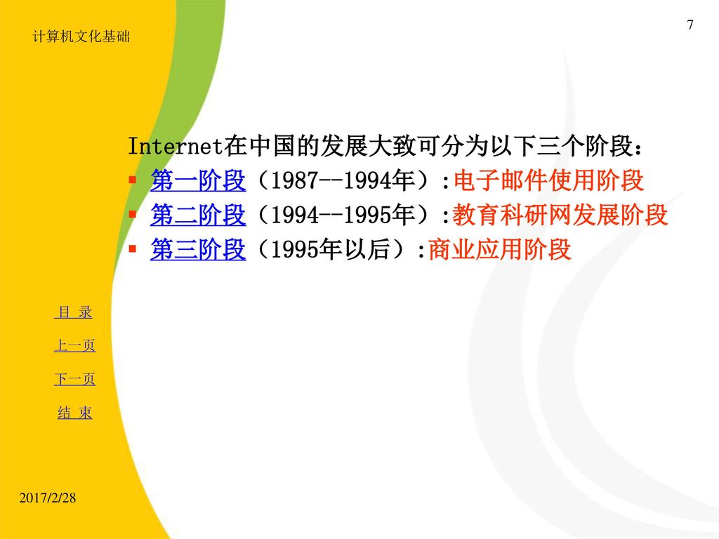 Internet在中国的发展大致可分为以下三个阶段： 第一阶段（ 年）:电子邮件使用阶段