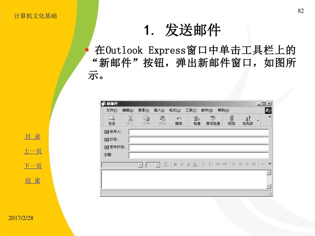 1. 发送邮件 在Outlook Express窗口中单击工具栏上的 新邮件 按钮，弹出新邮件窗口，如图所示。 计算机文化基础