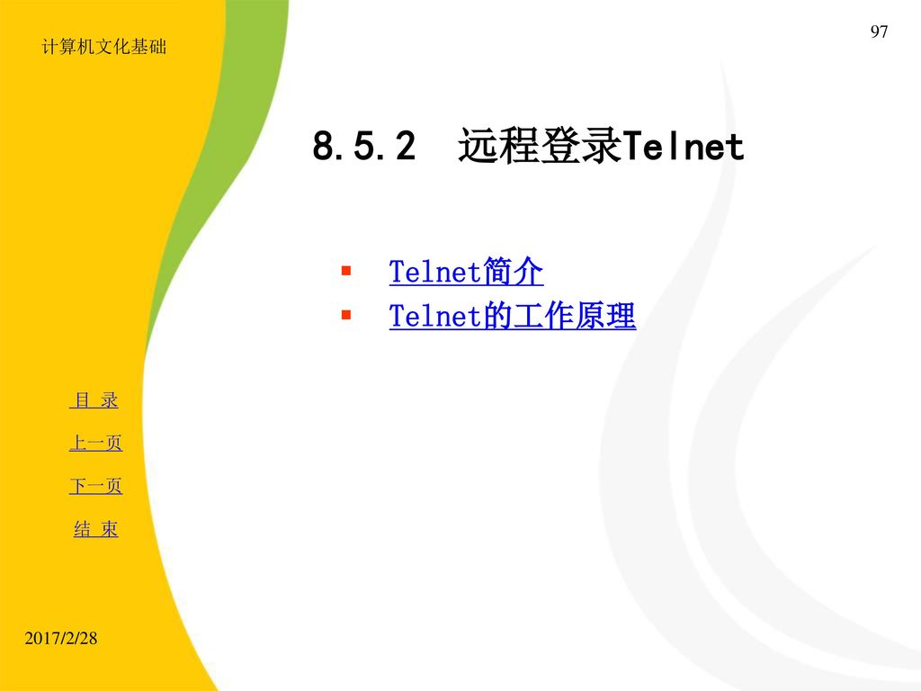 计算机文化基础 远程登录Telnet Telnet简介 Telnet的工作原理 2017/2/28