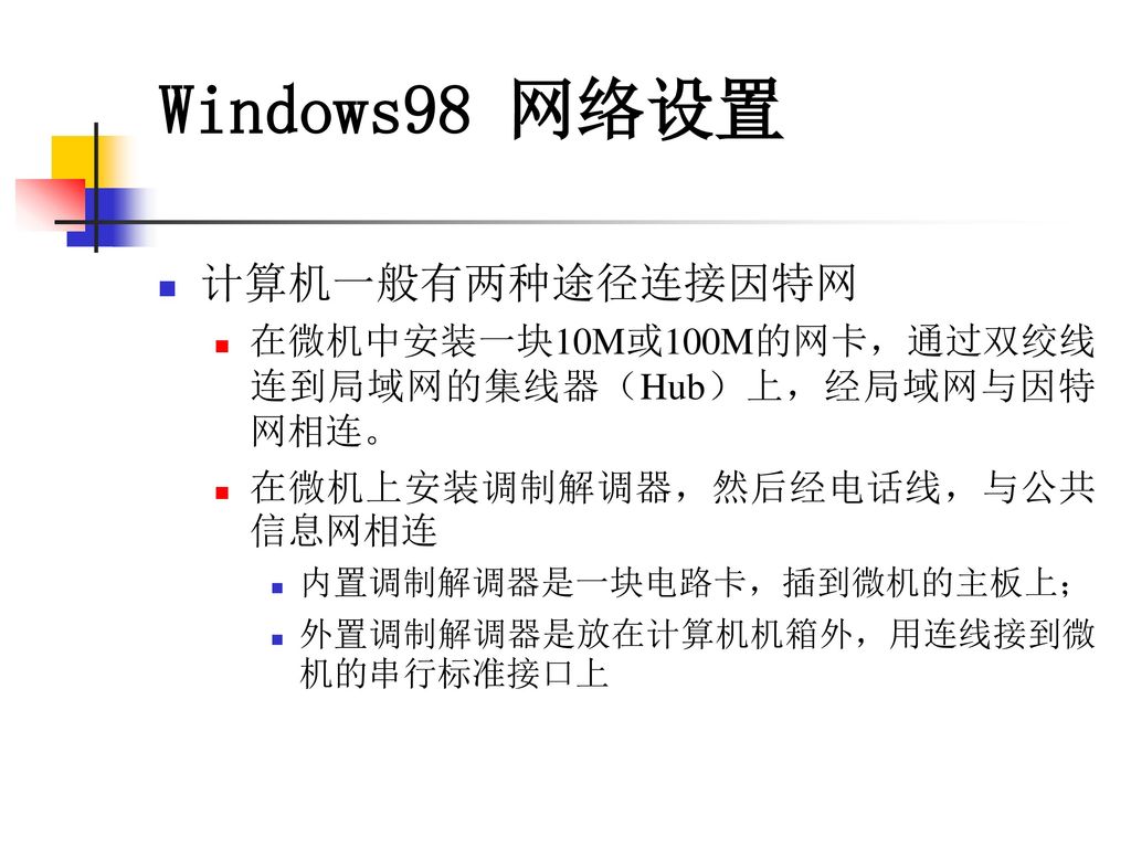 Windows98 网络设置 计算机一般有两种途径连接因特网