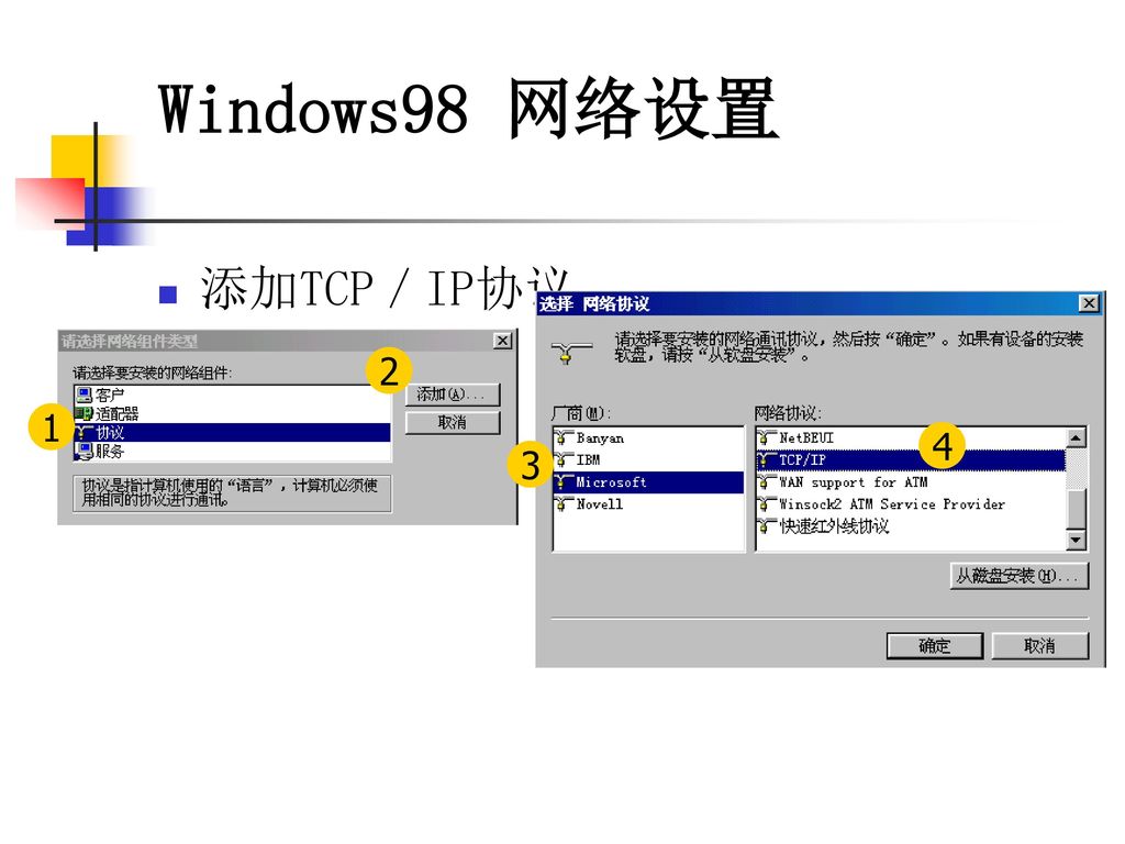 Windows98 网络设置 添加TCP／IP协议