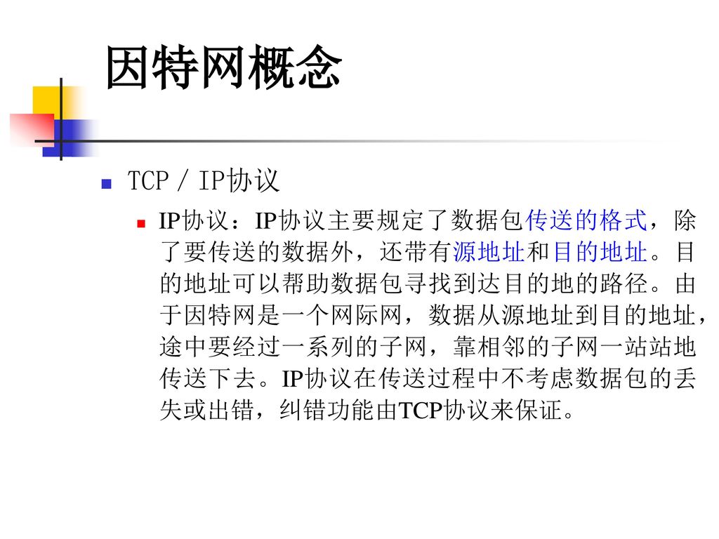 因特网概念 TCP／IP协议.