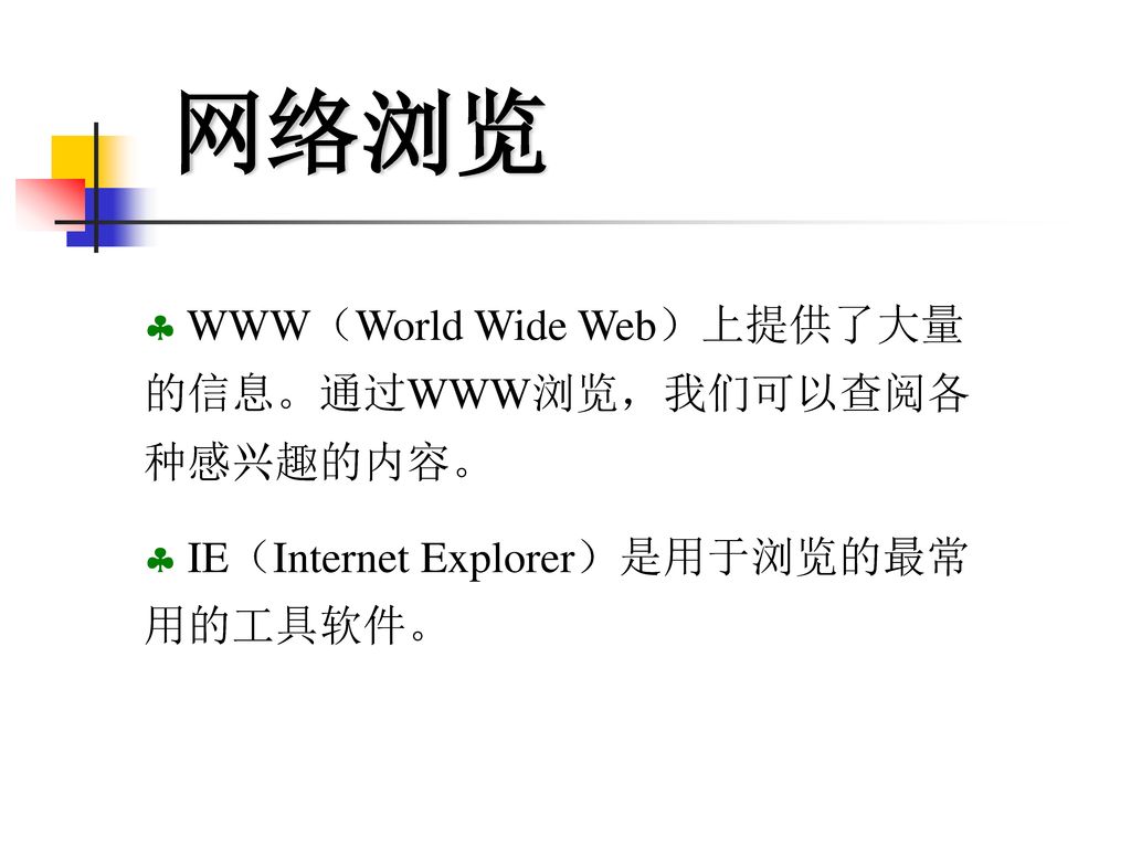 网络浏览 WWW（World Wide Web）上提供了大量的信息。通过WWW浏览，我们可以查阅各种感兴趣的内容。