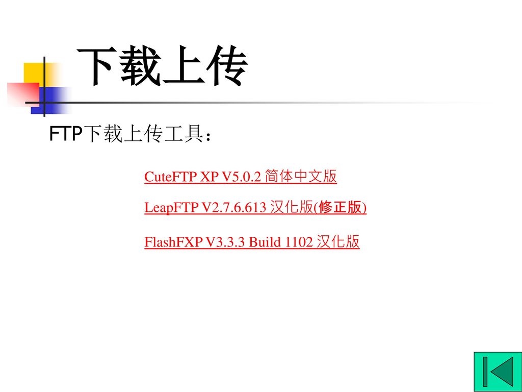下载上传 FTP下载上传工具： CuteFTP XP V5.0.2 简体中文版 LeapFTP V 汉化版(修正版)