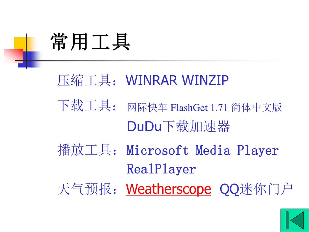 常用工具 压缩工具：WINRAR WINZIP 下载工具： DuDu下载加速器 播放工具： Microsoft Media Player