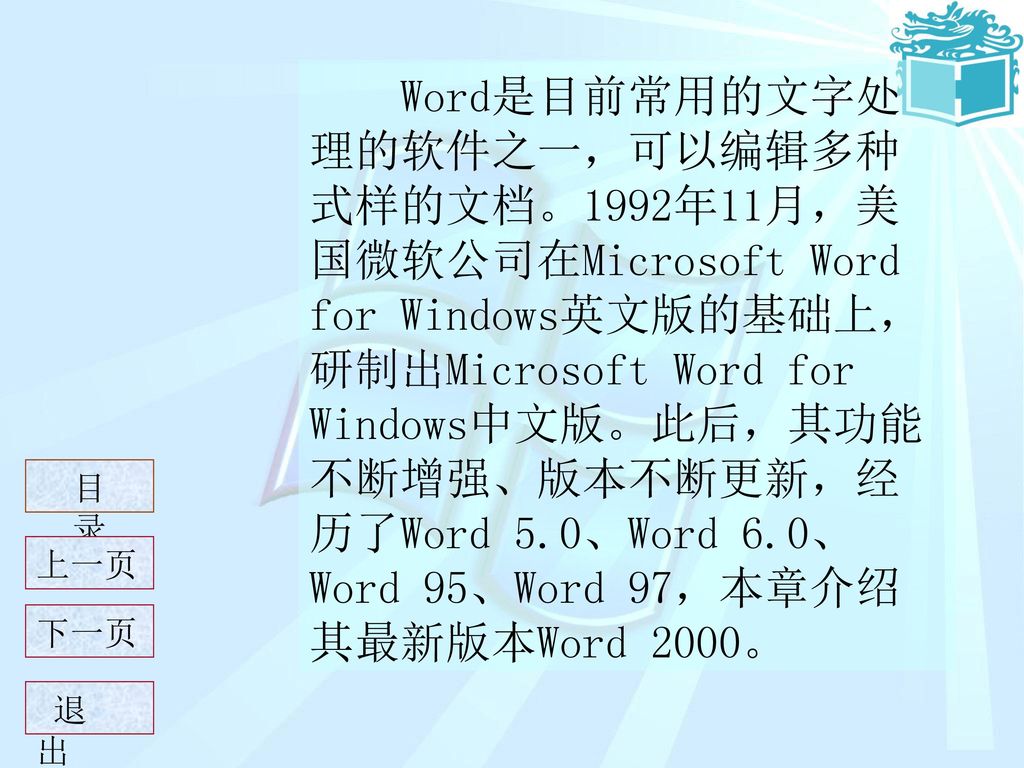 Word是目前常用的文字处理的软件之一，可以编辑多种式样的文档。1992年11月，美国微软公司在Microsoft Word for Windows英文版的基础上，研制出Microsoft Word for Windows中文版。此后，其功能不断增强、版本不断更新，经历了Word 5.0、Word 6.0、Word 95、Word 97，本章介绍其最新版本Word 2000。