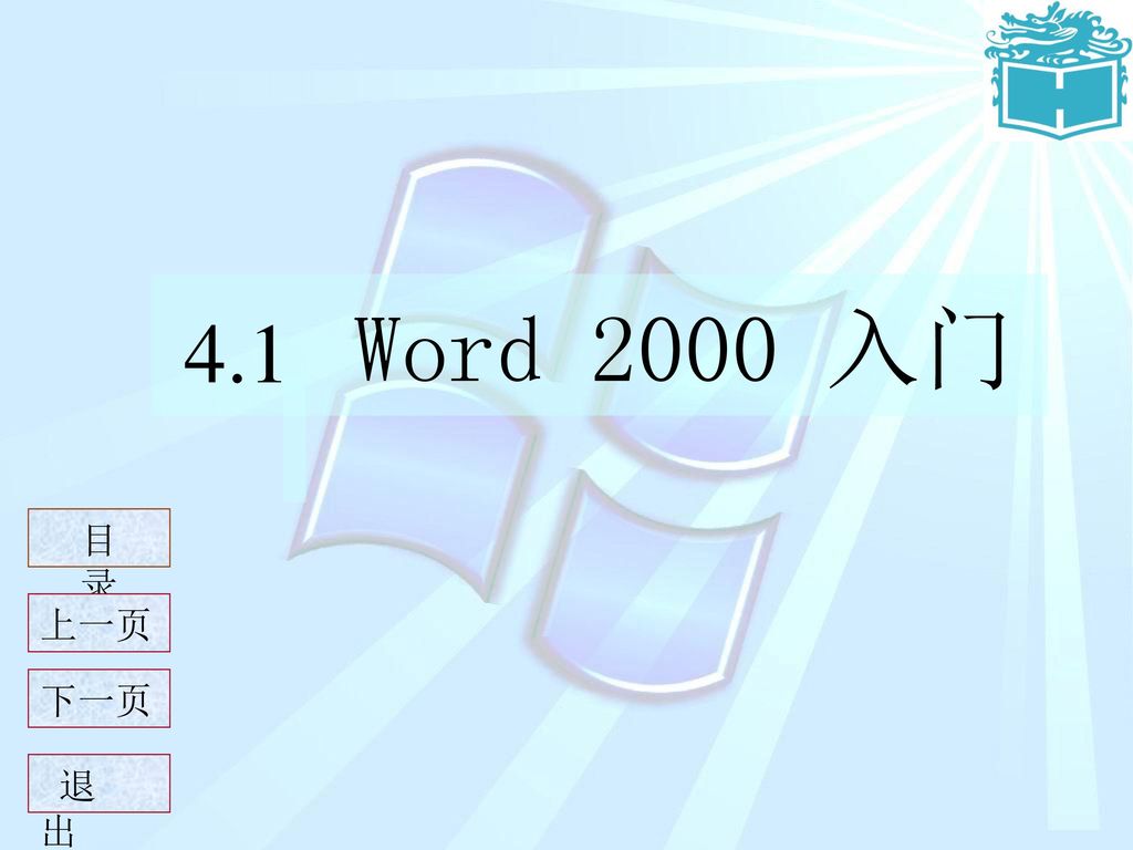 4.1 Word 2000 入门 目 录 上一页 下一页 退 出