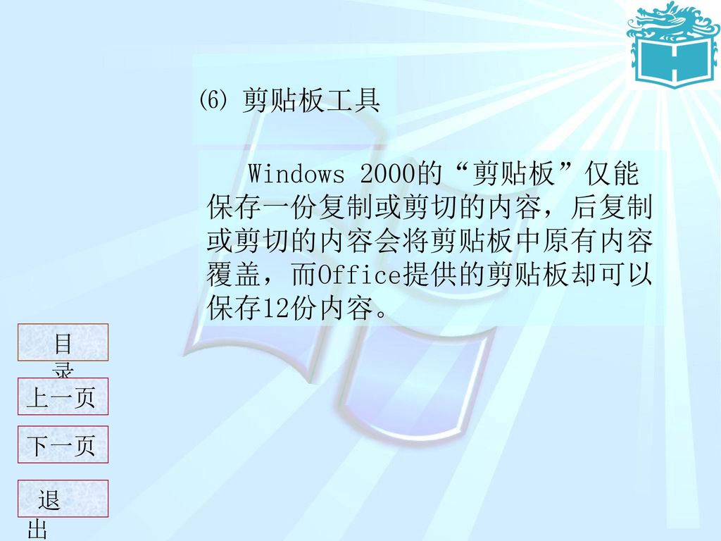 ⑹ 剪贴板工具 Windows 2000的 剪贴板 仅能保存一份复制或剪切的内容，后复制或剪切的内容会将剪贴板中原有内容覆盖，而Office提供的剪贴板却可以保存12份内容。 目 录. 上一页.