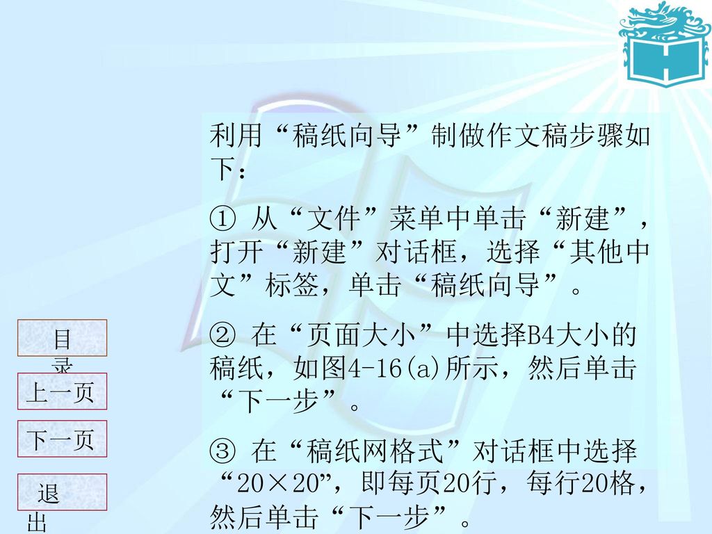 ① 从 文件 菜单中单击 新建 ，打开 新建 对话框，选择 其他中文 标签，单击 稿纸向导 。