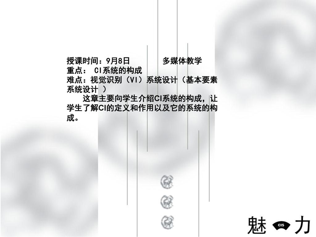 授课时间 9月8日多媒体教学重点 Ci系统的构成难点 视觉识别 Vi 系统设计 基本要素系统设计 这章主要向学生介绍ci系统的构成 让学生了解ci的 定义和作用以及它的系统的构成 Ppt Download