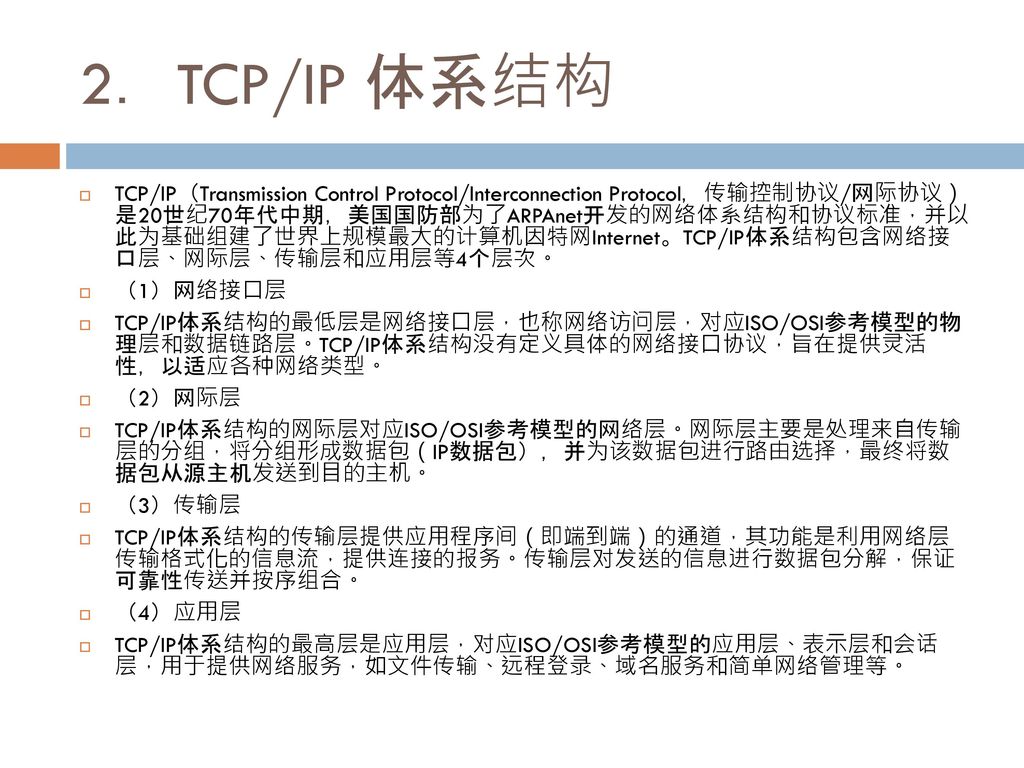2．TCP/IP 体系结构