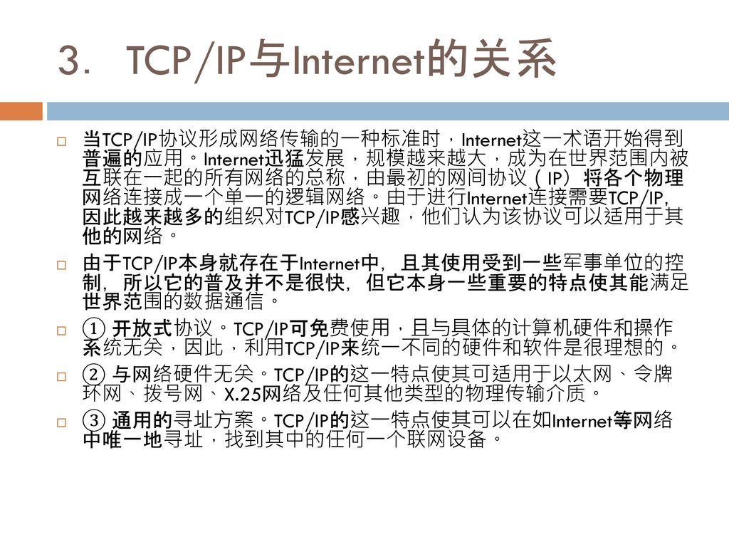 3．TCP/IP与Internet的关系