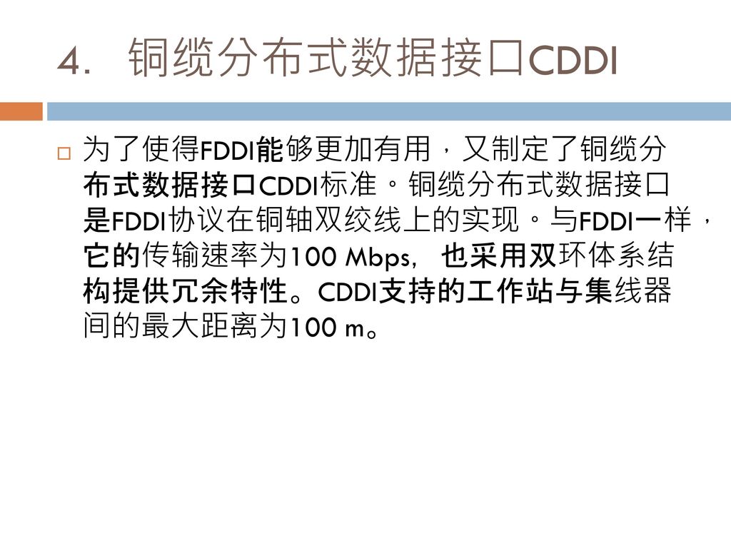 4．铜缆分布式数据接口CDDI