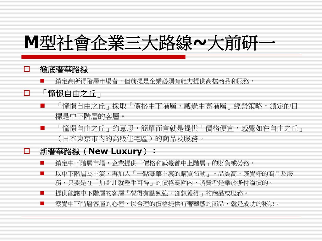 M型社會企業三大路線~大前研一 徹底奢華路線 「憧憬自由之丘」 新奢華路線（New Luxury）：