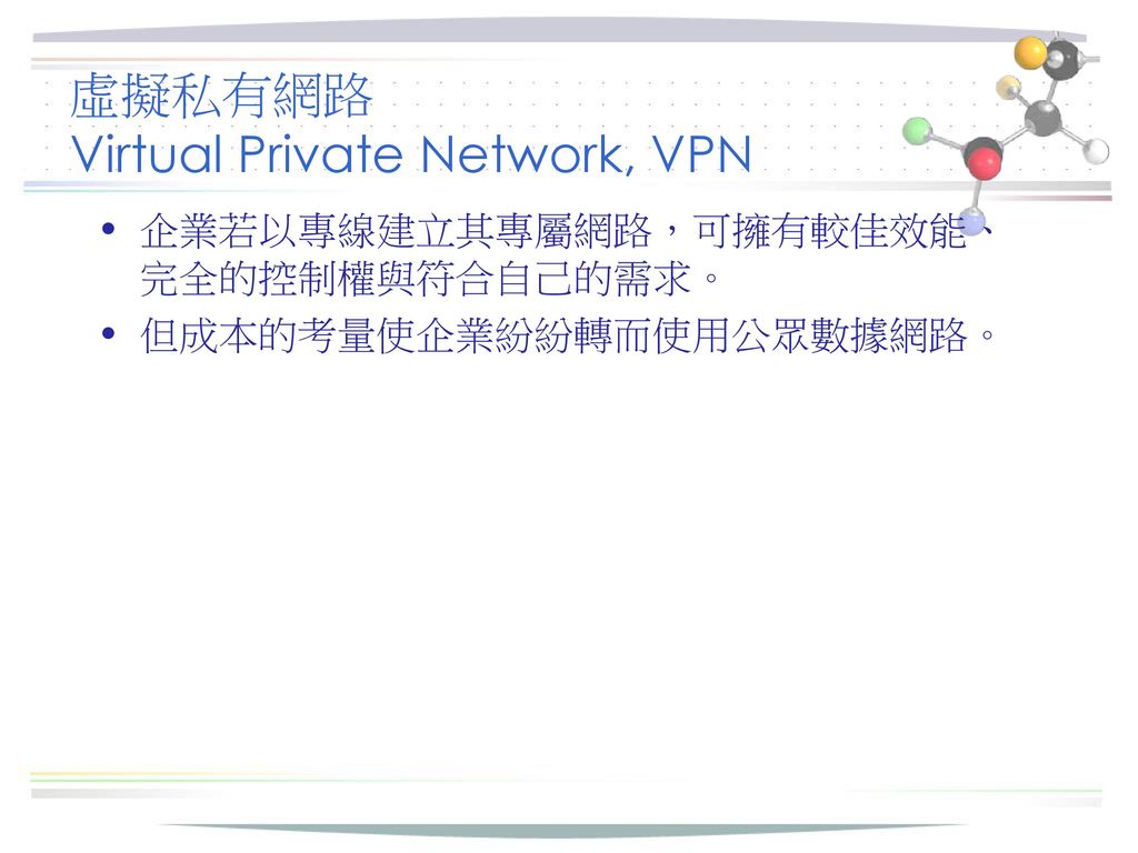 虛擬私有網路 Virtual Private Network, VPN