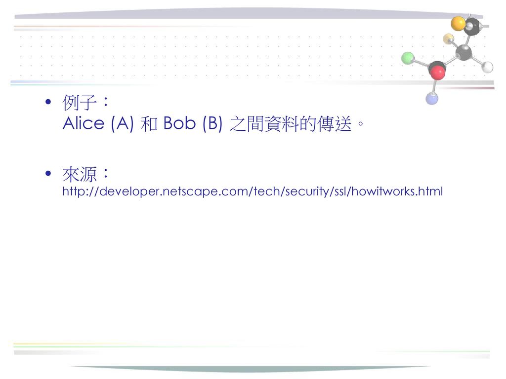 例子： Alice (A) 和 Bob (B) 之間資料的傳送。