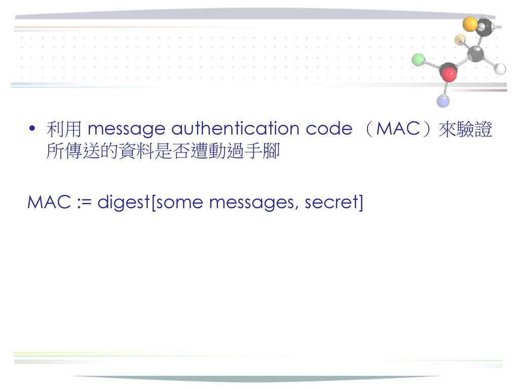 利用 message authentication code （MAC）來驗證所傳送的資料是否遭動過手腳