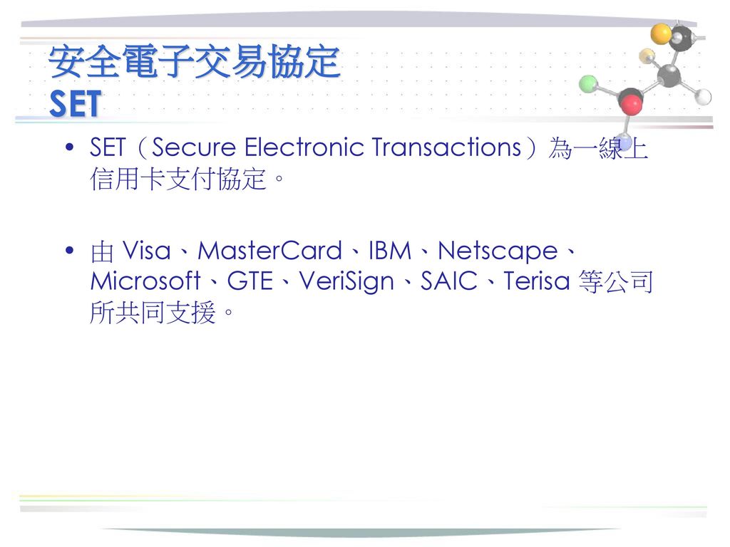 安全電子交易協定 SET SET（Secure Electronic Transactions）為一線上信用卡支付協定。