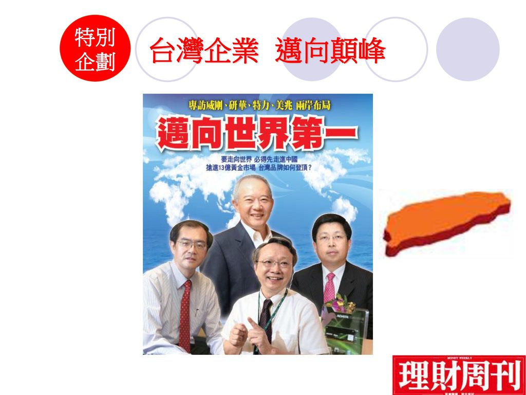 特別 企劃 台灣企業 邁向顛峰