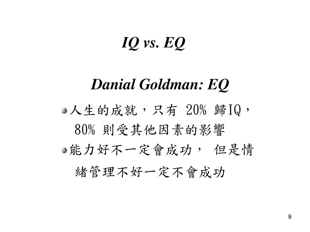 IQ vs. EQ Danial Goldman: EQ 人生的成就，只有 20% 歸IQ， 80% 則受其他因素的影響