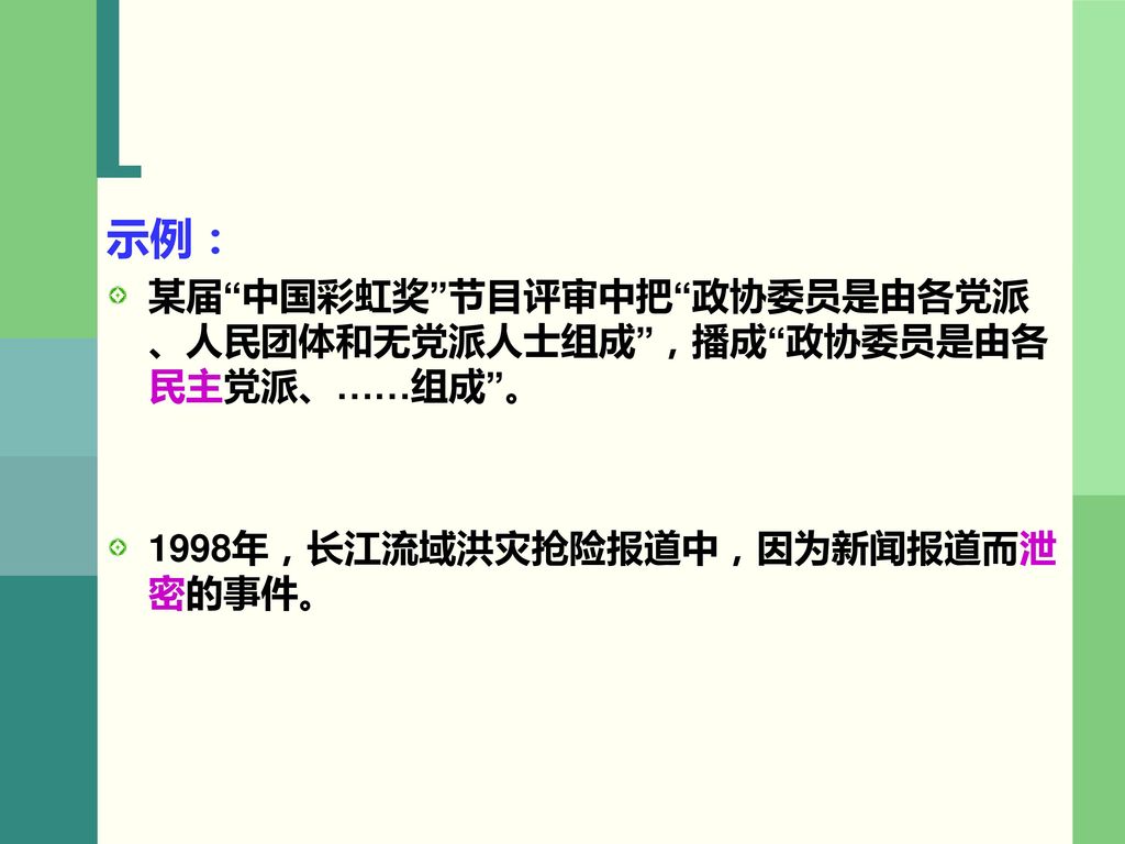 示例： 某届 中国彩虹奖 节目评审中把 政协委员是由各党派、人民团体和无党派人士组成 ，播成 政协委员是由各民主党派、……组成 。