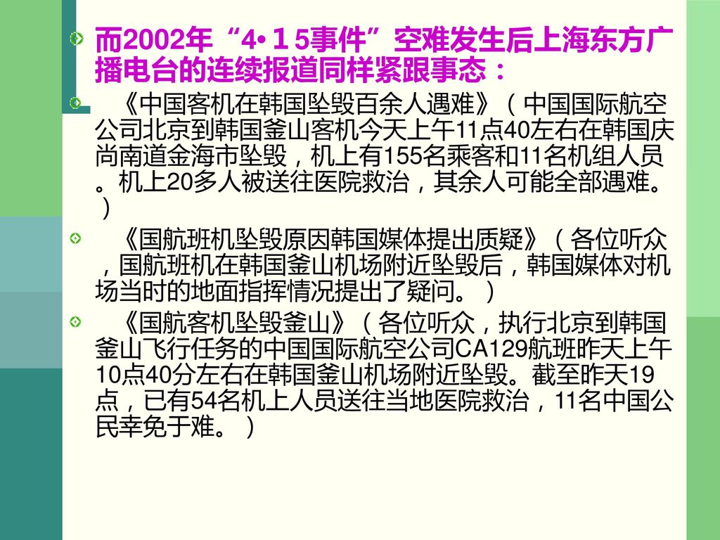 而2002年 4•１5事件 空难发生后上海东方广播电台的连续报道同样紧跟事态：