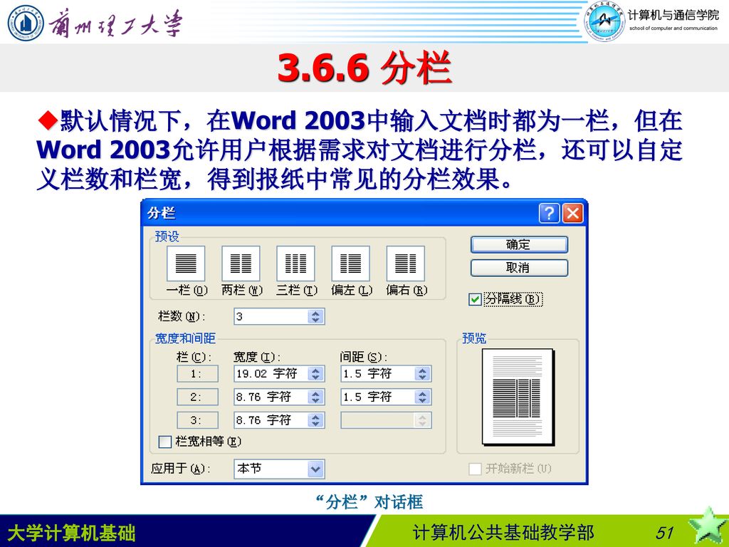3.6.6 分栏 默认情况下，在Word 2003中输入文档时都为一栏，但在Word 2003允许用户根据需求对文档进行分栏，还可以自定义栏数和栏宽，得到报纸中常见的分栏效果。 分栏 对话框.