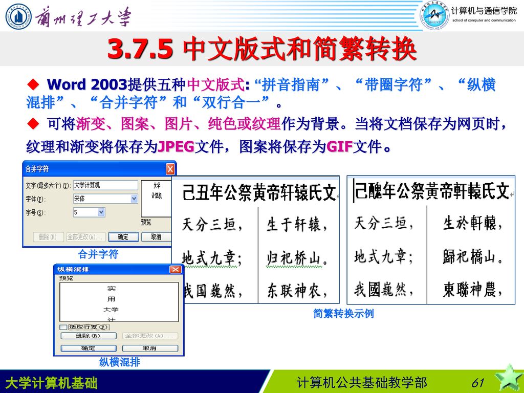 3.7.5 中文版式和简繁转换 Word 2003提供五种中文版式: 拼音指南 、 带圈字符 、 纵横混排 、 合并字符 和 双行合一 。