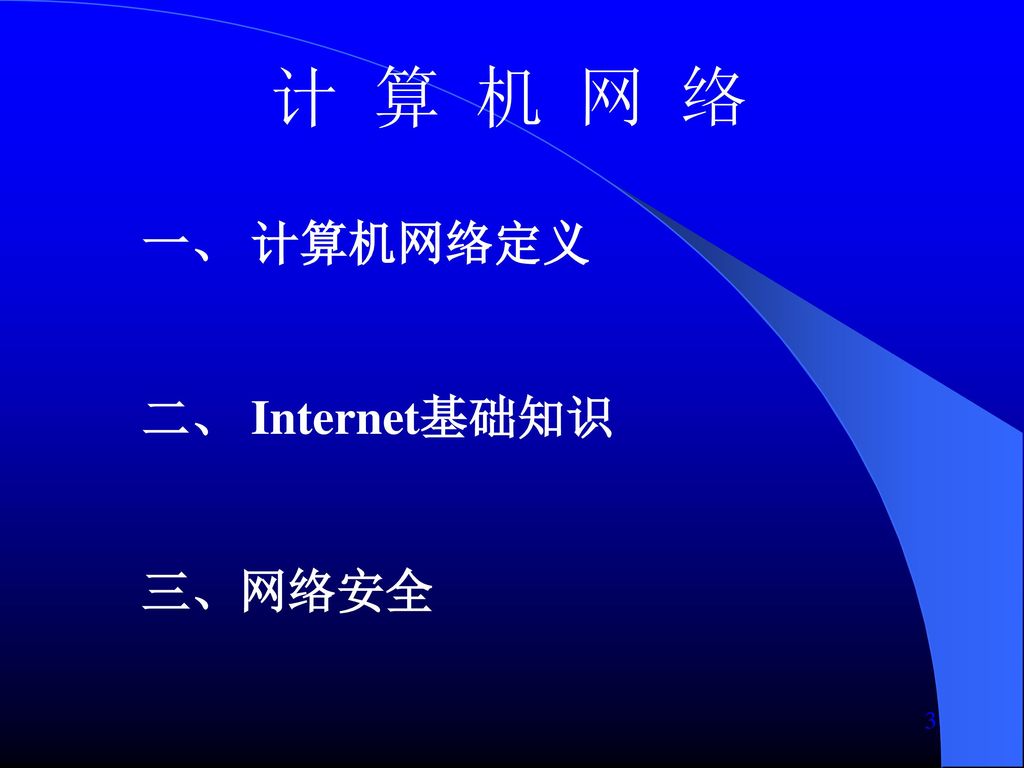 计 算 机 网 络 一、 计算机网络定义 二、 Internet基础知识 三、网络安全 3