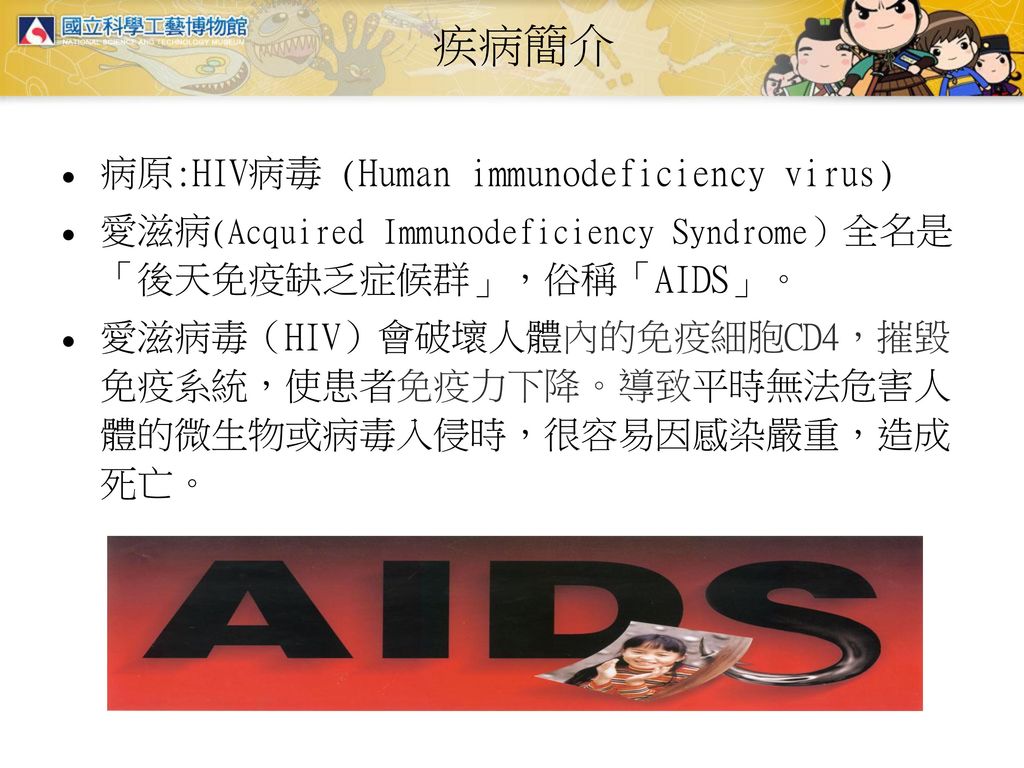 疾病簡介 病原:HIV病毒 (Human immunodeficiency virus)
