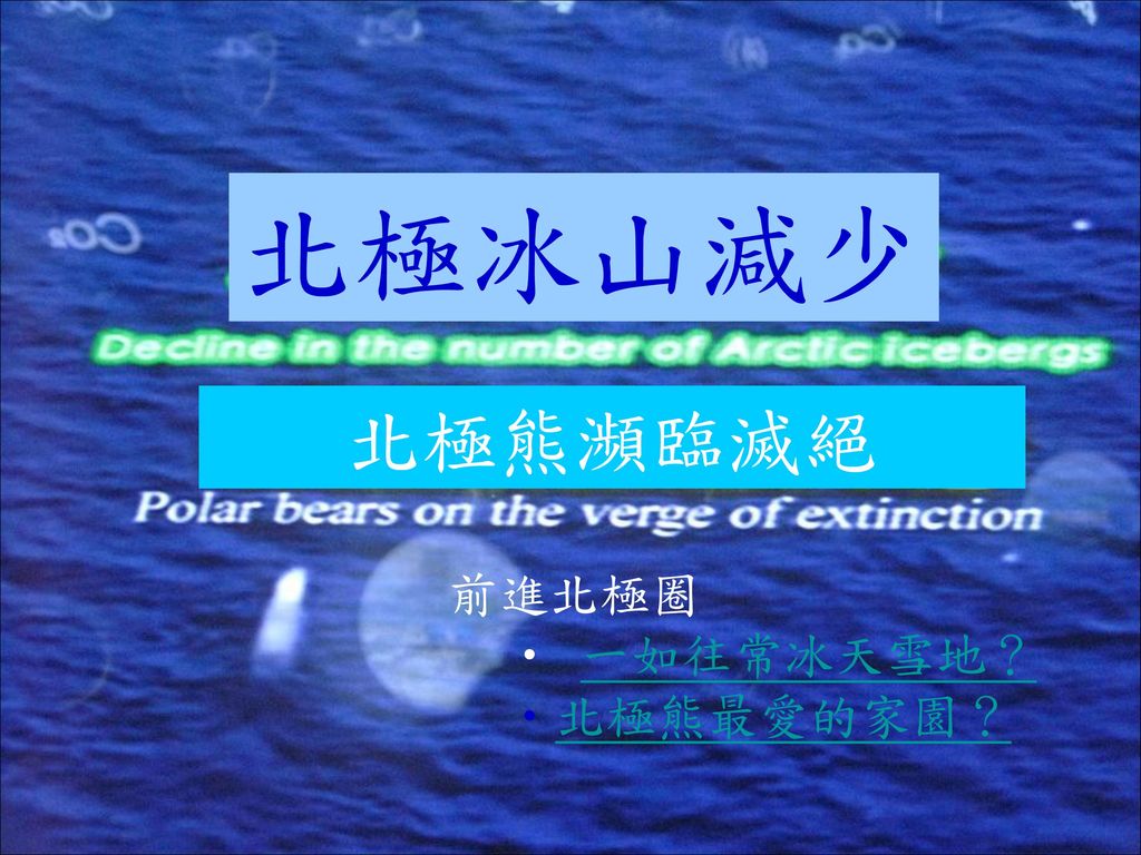 北極冰山減少 北極熊瀕臨滅絕 前進北極圈 一如往常冰天雪地？ 北極熊最愛的家園？