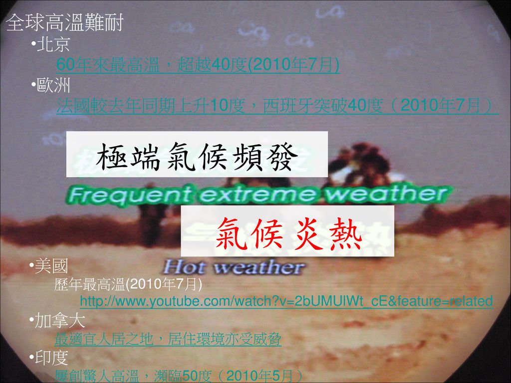 氣候炎熱 極端氣候頻發 全球高溫難耐 北京 60年來最高溫，超越40度(2010年7月) 歐洲