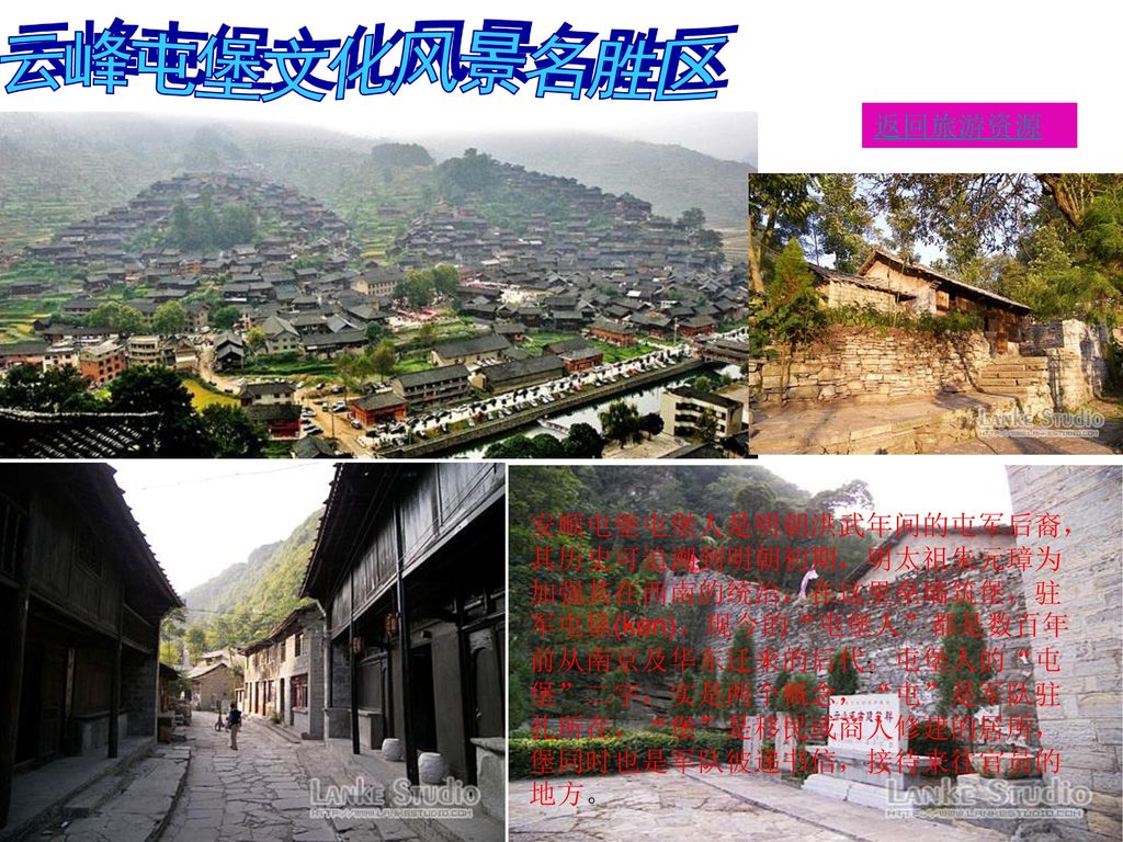 云峰屯堡文化风景名胜区 返回旅游资源.