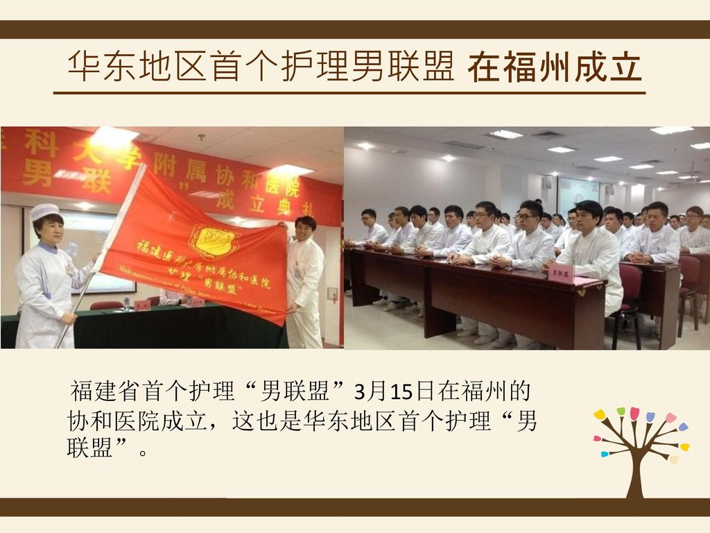 华东地区首个护理男联盟 在福州成立 福建省首个护理 男联盟 15日在福州的协和医院成立，这也是华东地区首个护理 男联盟 。