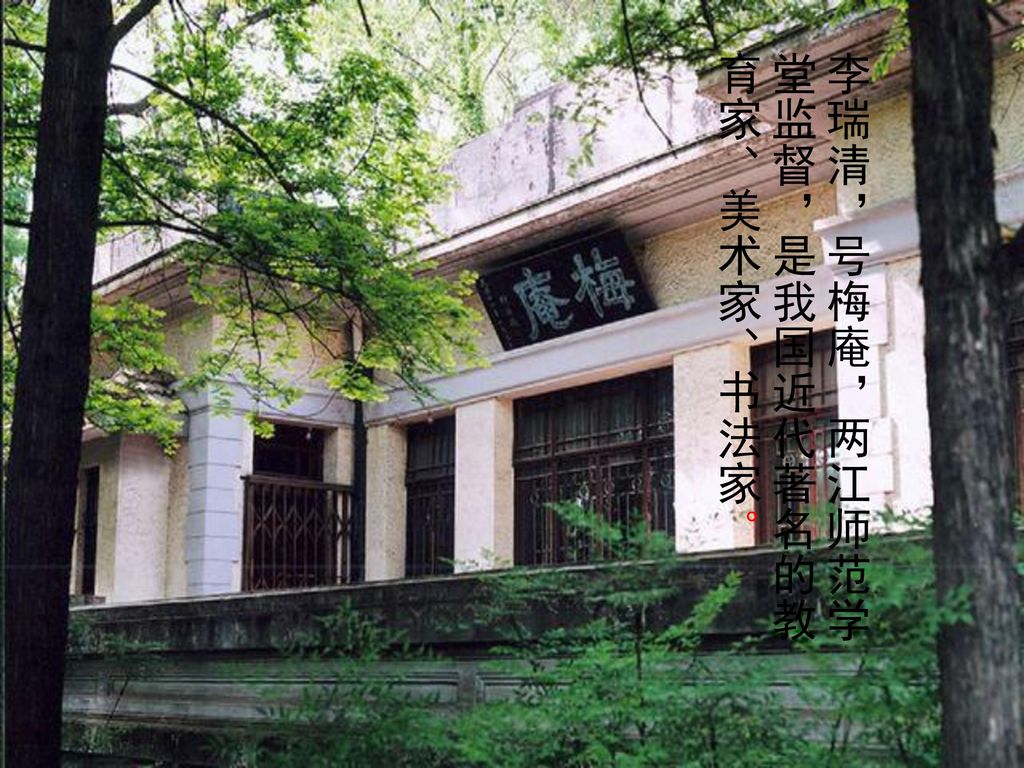 李瑞清，号梅庵，两江师范学堂监督，是我国近代著名的教育家、美术家、书法家。