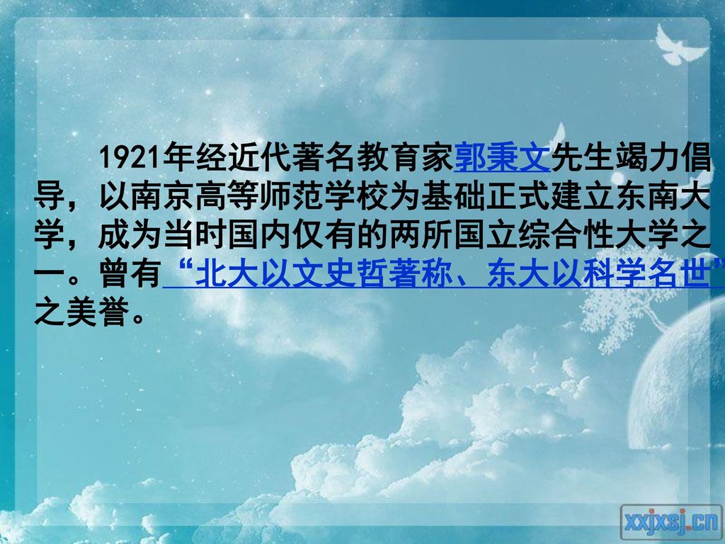 1921年经近代著名教育家郭秉文先生竭力倡导，以南京高等师范学校为基础正式建立东南大学，成为当时国内仅有的两所国立综合性大学之一。曾有 北大以文史哲著称、东大以科学名世 之美誉。