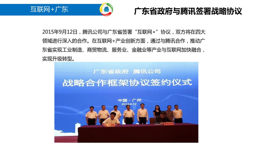 广东省政府与腾讯签署战略协议 互联网+广东