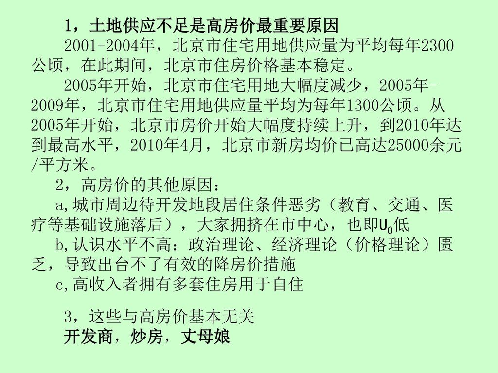 1，土地供应不足是高房价最重要原因 年，北京市住宅用地供应量为平均每年2300公顷，在此期间，北京市住房价格基本稳定。
