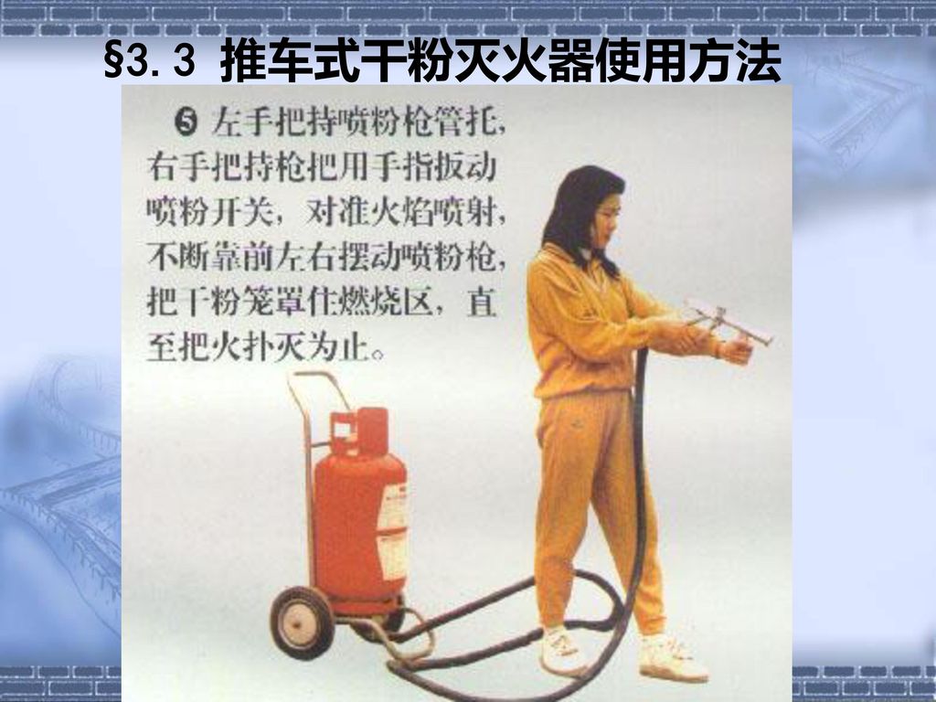§3.3 推车式干粉灭火器使用方法