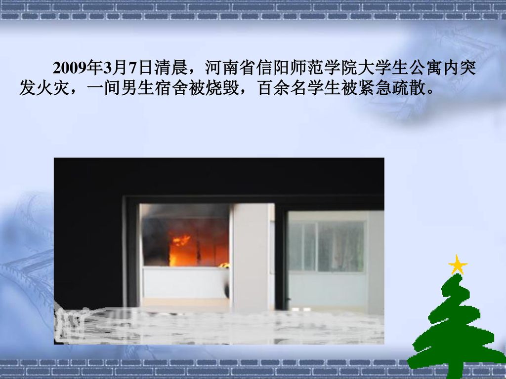 2009年3月7日清晨，河南省信阳师范学院大学生公寓内突发火灾，一间男生宿舍被烧毁，百余名学生被紧急疏散。