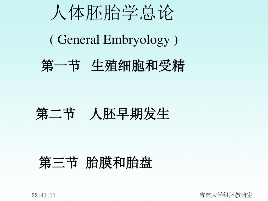 人体胚胎学总论 第二节 人胚早期发生 ( General Embryology ) 第一节 生殖细胞和受精 第三节 胎膜和胎盘