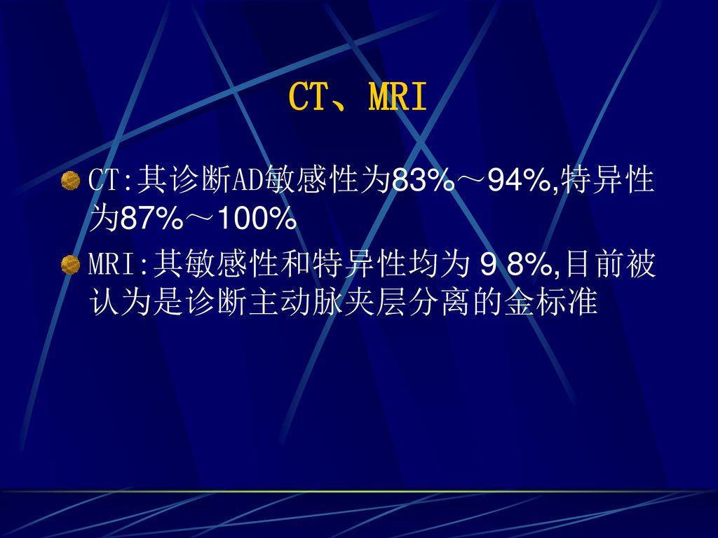 CT、MRI CT:其诊断AD敏感性为83%～94%,特异性为87%～100%