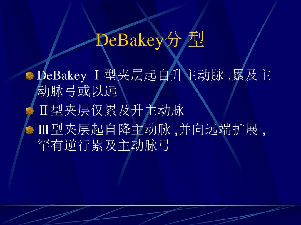 DeBakey分 型 DeBakey Ⅰ型夹层起自升主动脉 ,累及主动脉弓或以远 Ⅱ型夹层仅累及升主动脉