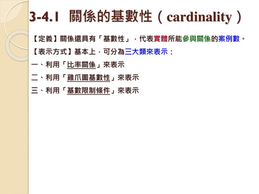 3-4.1 關係的基數性（cardinality）