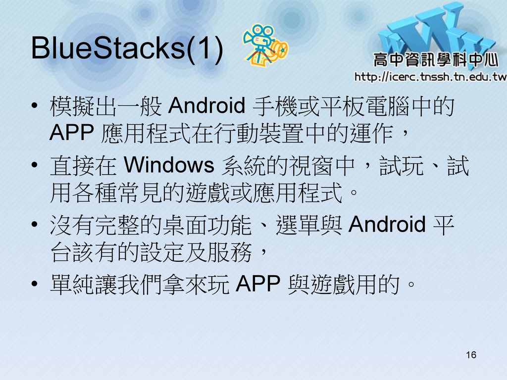 BlueStacks(1) 模擬出一般 Android 手機或平板電腦中的 APP 應用程式在行動裝置中的運作，