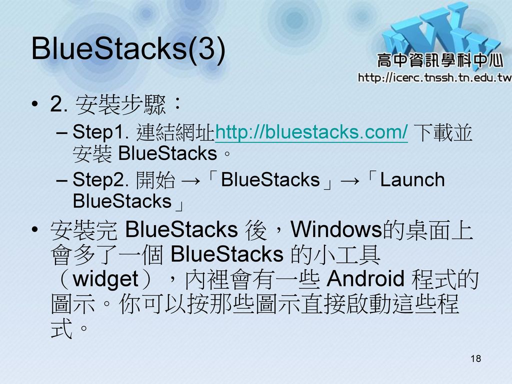 BlueStacks(3) 2. 安裝步驟： Step1. 連結網址  下載並安裝 BlueStacks。 Step2. 開始 →「BlueStacks」→「Launch BlueStacks」