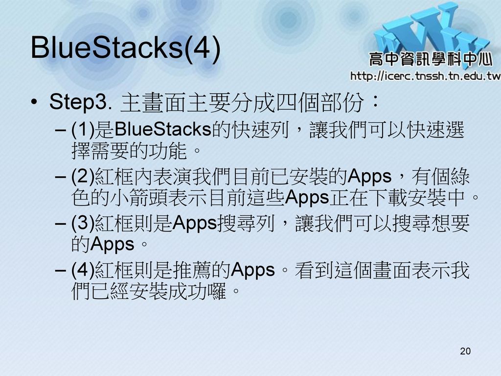BlueStacks(4) Step3. 主畫面主要分成四個部份： (1)是BlueStacks的快速列，讓我們可以快速選擇需要的功能。